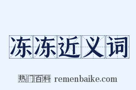 冻冻近义词是什么意思的图片